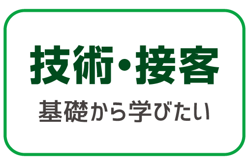 技術・接客