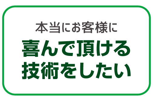 喜んで頂ける技術を習得